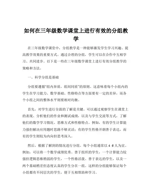 如何在三年级数学课堂上进行有效的分组教学