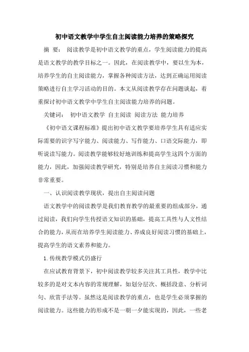 初中语文教学中学生自主阅读能力培养策略[论文]