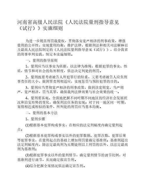 河南省高级人民法院《人民法院量刑指导意见(试行)》实施细则(最新)