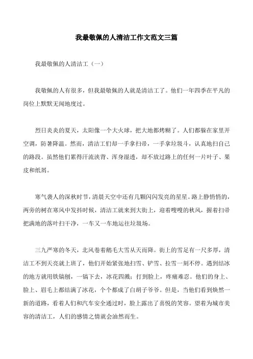 我最敬佩的人清洁工作文范文三篇
