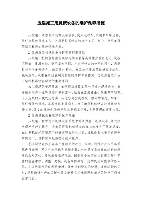 压裂施工用机械设备的维护保养措施