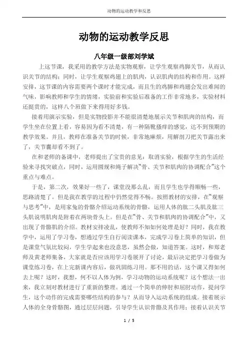 动物的运动教学和反思