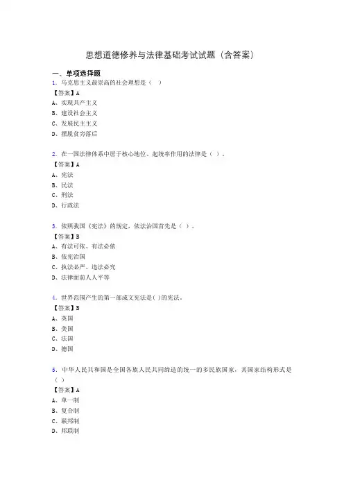思修与法律基础考试试题(含答案)ea