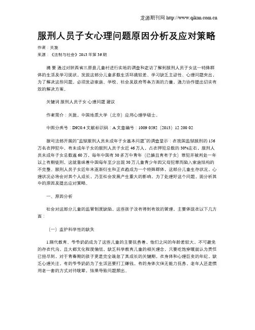 服刑人员子女心理问题原因分析及应对策略