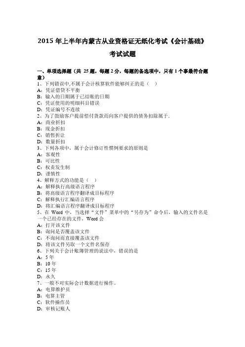 2015年上半年内蒙古从业资格证无纸化考试《会计基础》考试试题