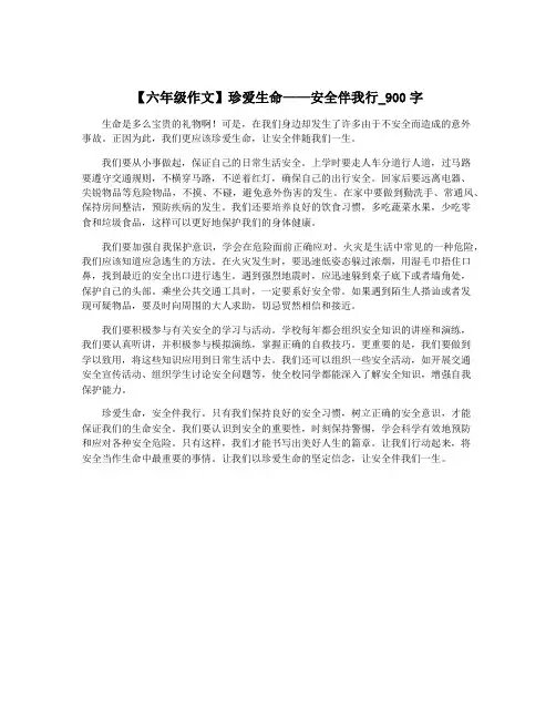 【六年级作文】珍爱生命——安全伴我行_900字
