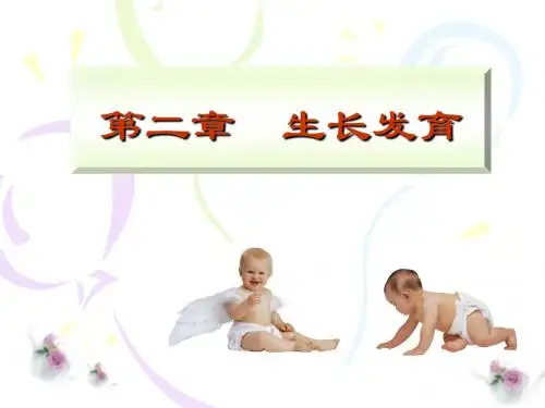 第2章生长发育