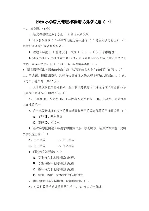 2020小学语文课程标准测试模拟试题(五套)附答案