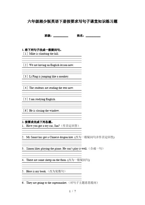 六年级湘少版英语下册按要求写句子课堂知识练习题