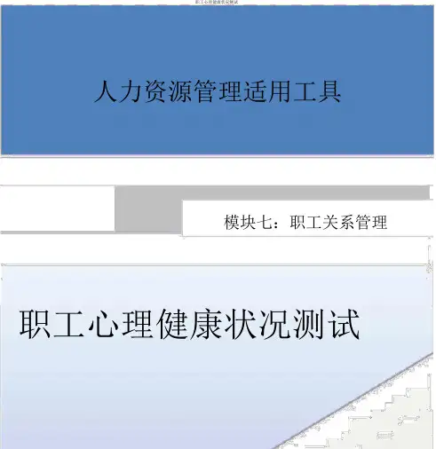 员工心理健康状况测试