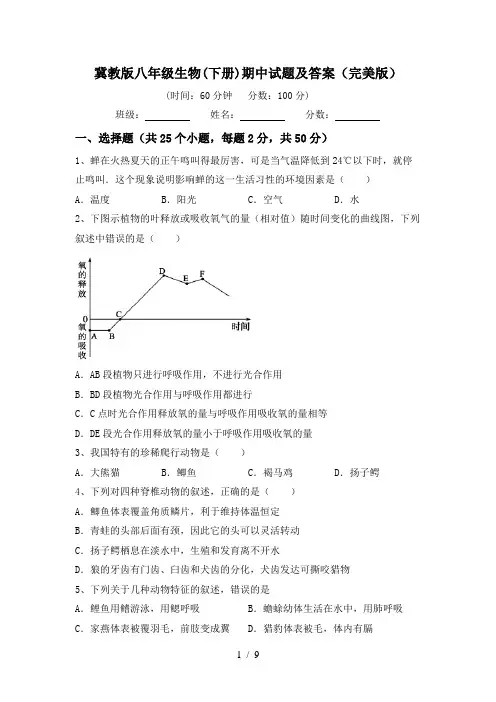 冀教版八年级生物(下册)期中试题及答案(完美版)