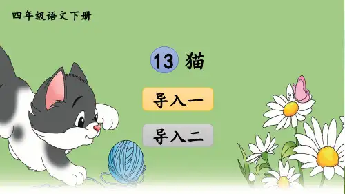 最新部编版小学语文四年级下册13 猫课件