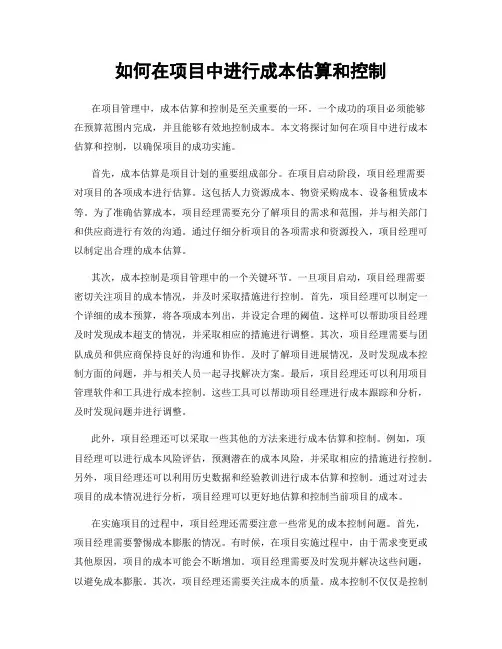如何在项目中进行成本估算和控制