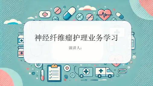 神经纤维瘤护理业务学习PPT