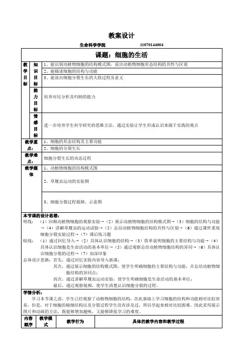 初中生物细胞的生活教案