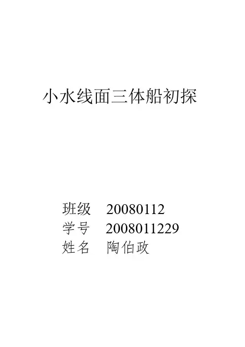 小水线面三体船初探