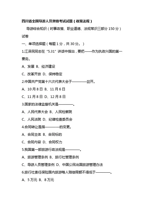 四川省全国导游人员资格考试试题(政策法规)