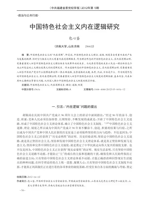 中国特色社会主义内在逻辑研究
