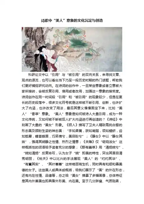 诗歌中“美人”意象的文化沉淀与创造
