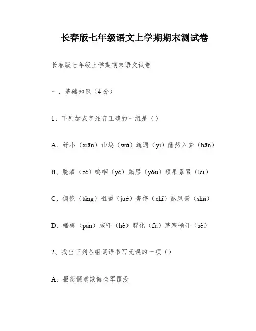 长春版七年级语文上学期期末测试卷