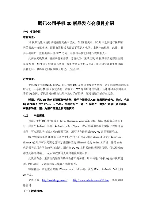 腾讯公司手机QQ新品发布会项目介绍