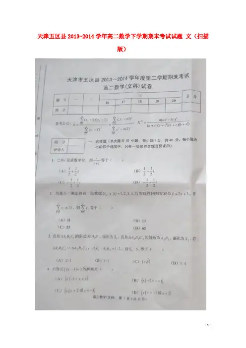 天津五区县高二数学下学期期末考试试题 文(扫描版)
