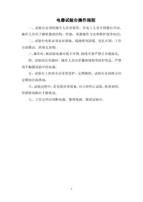 电器试验台操作规程