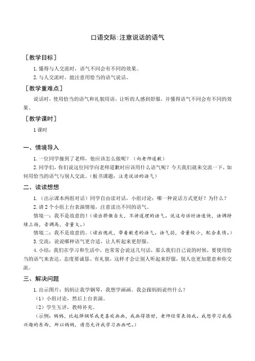 统编版部编版人教版二年级下册语文《口语交际注意说话的语气》教案与教学反思