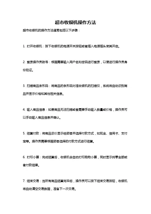 超市收银机操作方法