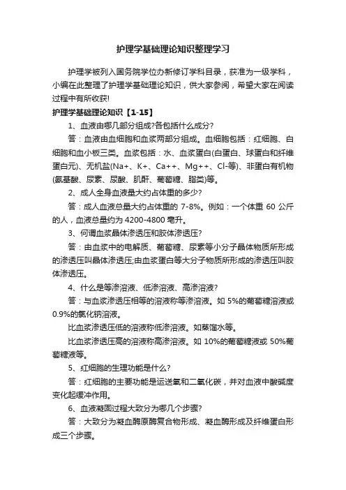 护理学基础理论知识整理学习