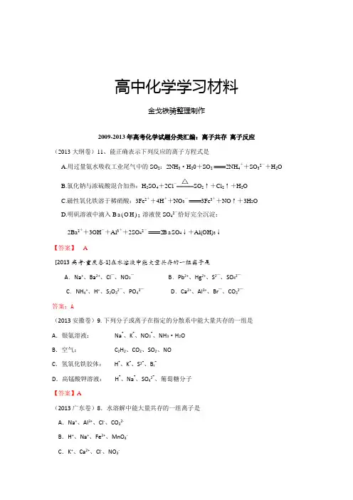 高考化学试题分类汇编：离子共存 离子反应