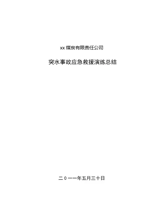 煤矿水灾演练总结