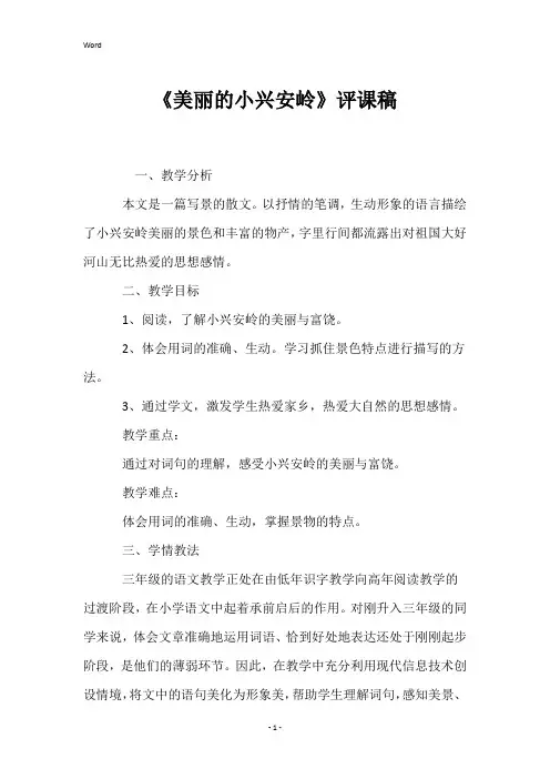《美丽的小兴安岭》评课稿