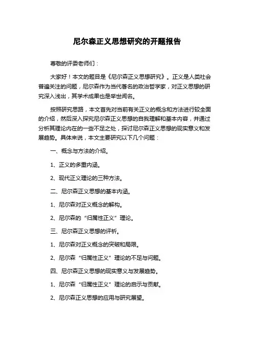 尼尔森正义思想研究的开题报告