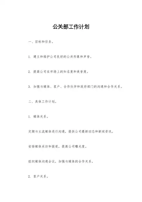 公关部工作计划