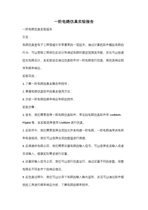一阶电路仿真实验报告