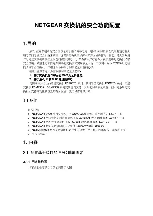 NETGEAR交换机的安全功能配置