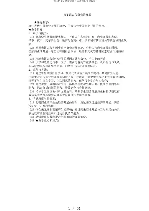 高中历史人教版必修2古代商业发展教案
