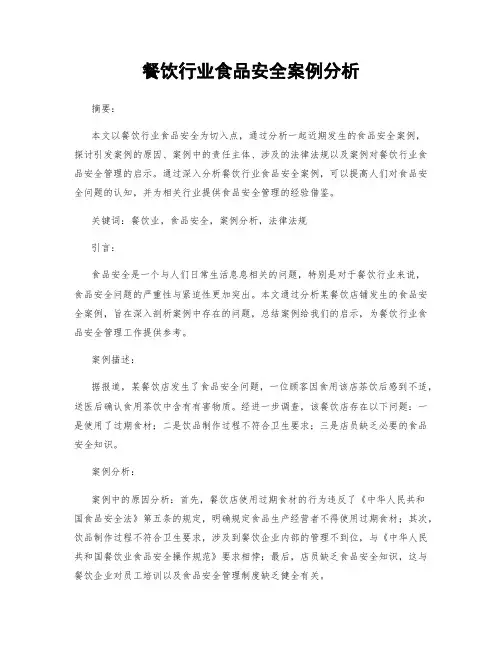 餐饮行业食品安全案例分析