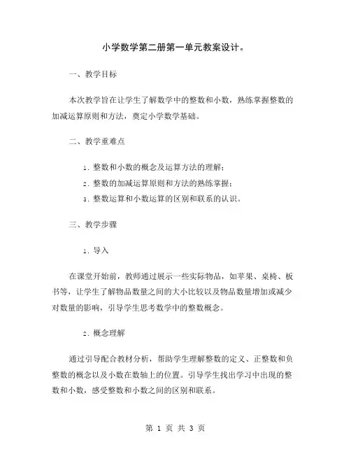 小学数学第二册第一单元教案设计