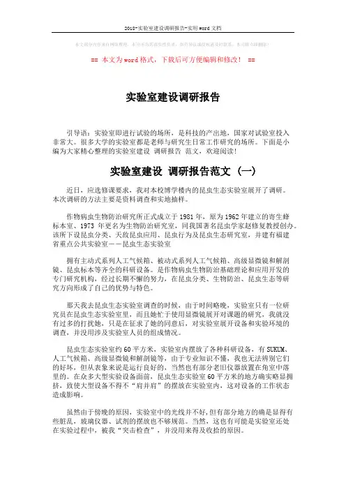2018-实验室建设调研报告-实用word文档 (5页)