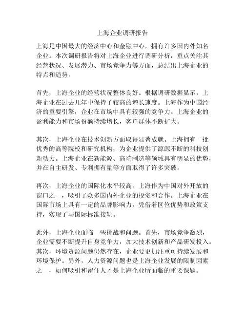 上海企业调研报告