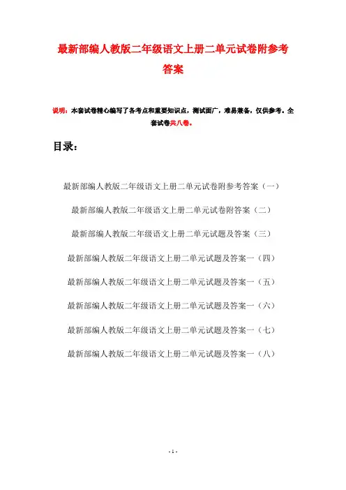 最新部编人教版二年级语文上册二单元试卷附参考答案(八套)