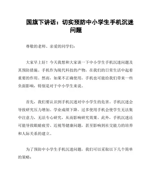 国旗下讲话：切实预防中小学生手机沉迷问题