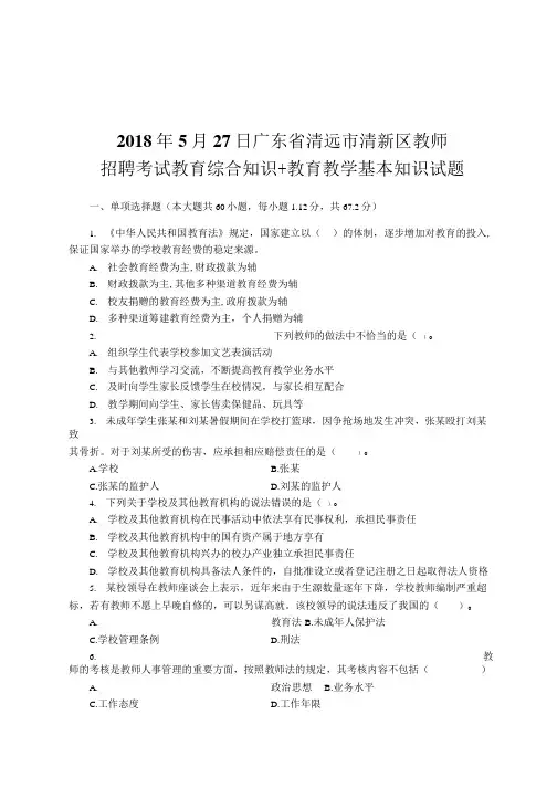 广东省清远市清新区教师招聘考试教育综合知识+教育教学基本知识试题真题和答案