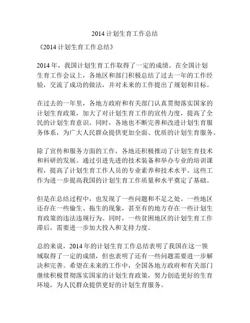 2014计划生育工作总结
