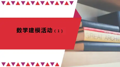 高一上学期数学人教A版必修第一册第四章数学建模活动课件