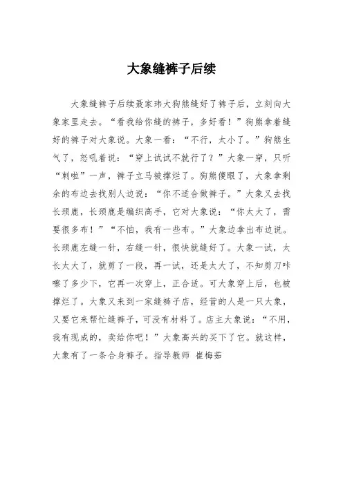 小学三年级作文：大象缝裤子后续648