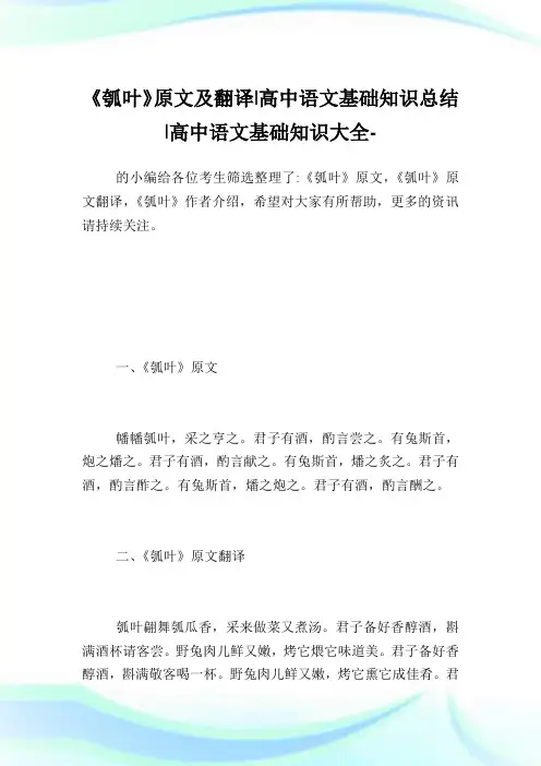《瓠叶》原文及翻译-高中语文基础知识归纳-高中.doc
