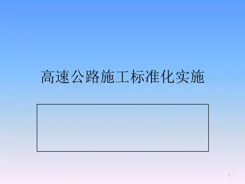 高速公路施工标准化实施PPT课件